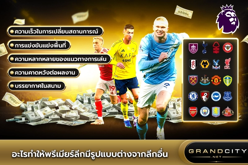 อะไรทำให้พรีเมียร์ลีกต่างจากลีกอื่น