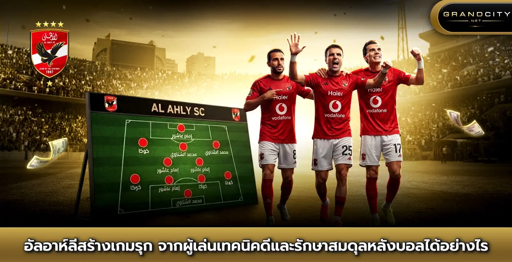 อัลอาห์ลีสร้างเกมรุกจากผู้เล่นเทคนิคดี