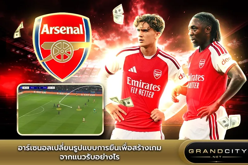อาร์เซนอลเปลี่ยนรูปแบบการยืน