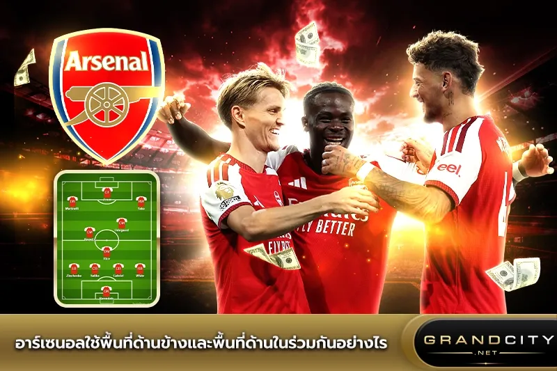 อาร์เซนอลใช้พื้นที่ด้านข้างและพื้นที่ด้านใน