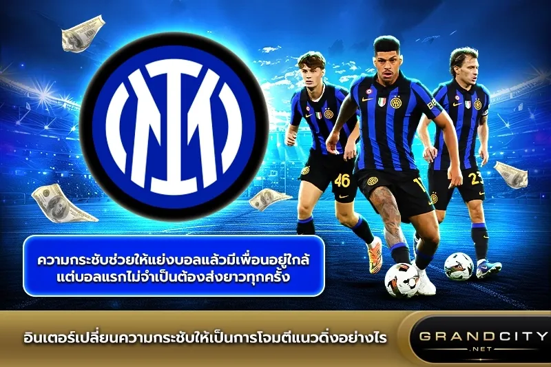 อินเตอร์เปลี่ยนความกระชับ