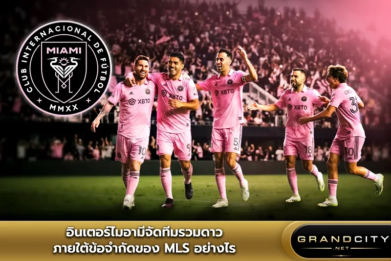 อินเตอร์ไมอามีจัดทีมรวมดาว