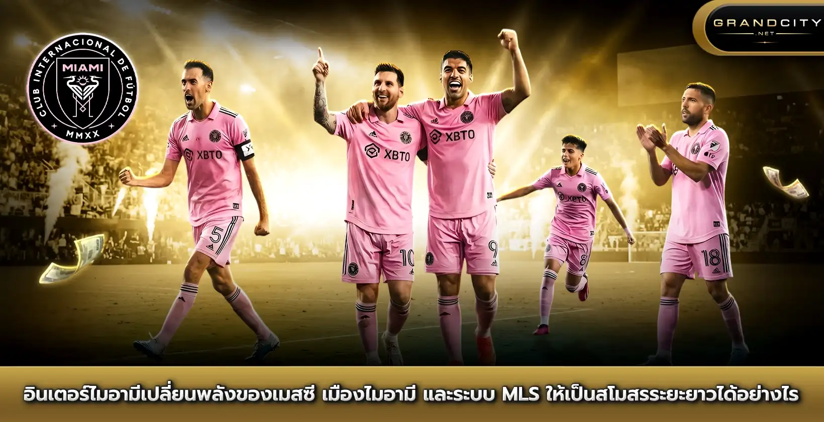 อินเตอร์ไมอามีเปลี่ยนพลังของเมสซี