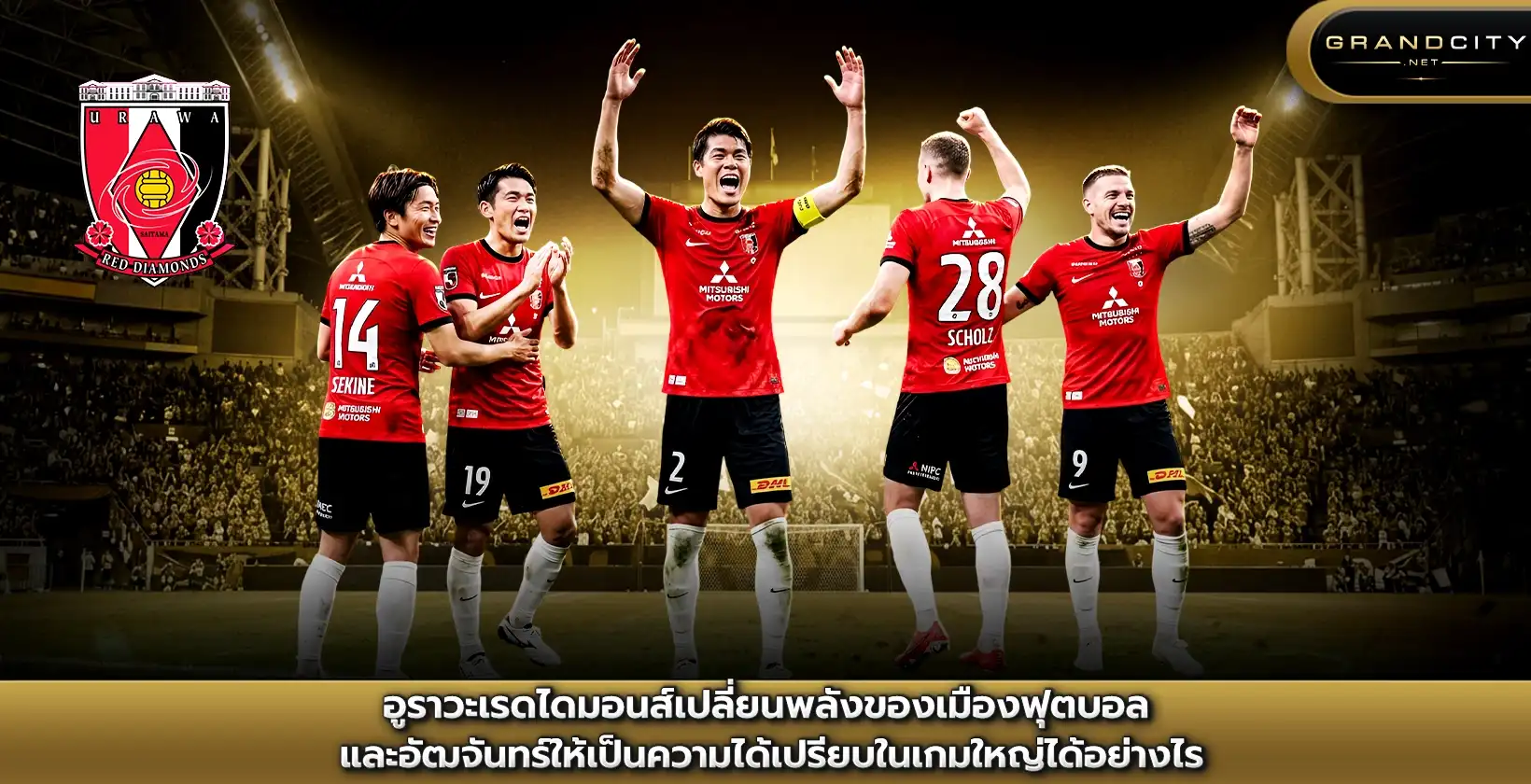 อูราวะ เรดไดมอนส์เปลี่ยนพลังเมืองฟุตบอล