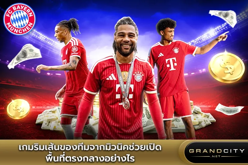 เกมริมเส้นของทีมจากมิวนิค