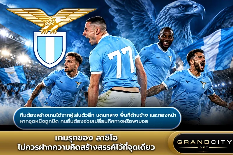 เกมรุกของ ลาซิโอ