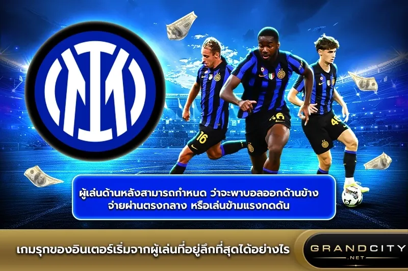 เกมรุกของอินเตอร์