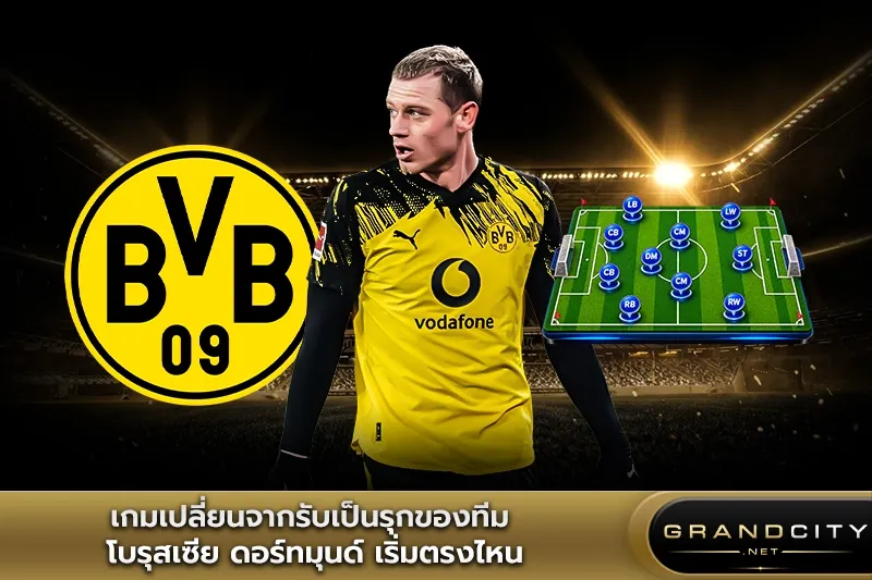 เกมเปลี่ยนจากรับเป็นรุก ดอร์ทมุนด์