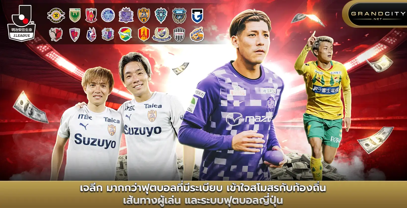 เจลีก มากกว่าฟุตบอลที่มีระเบียบ