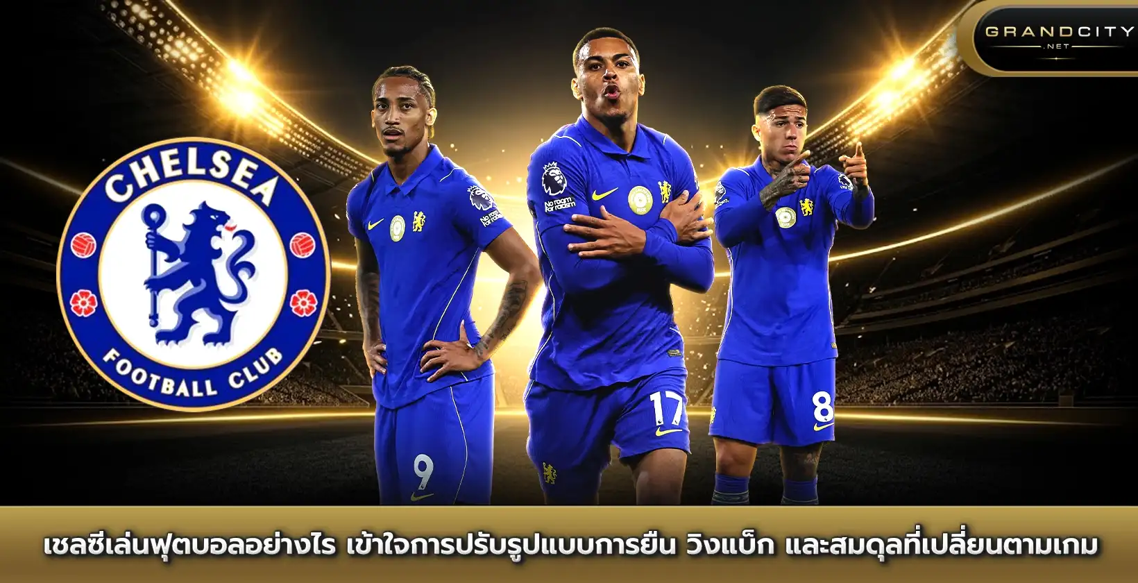เชลซีเล่นฟุตบอลอย่างไร