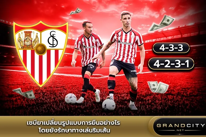 เซบีย่าเล่นฟุตบอลอย่างไร