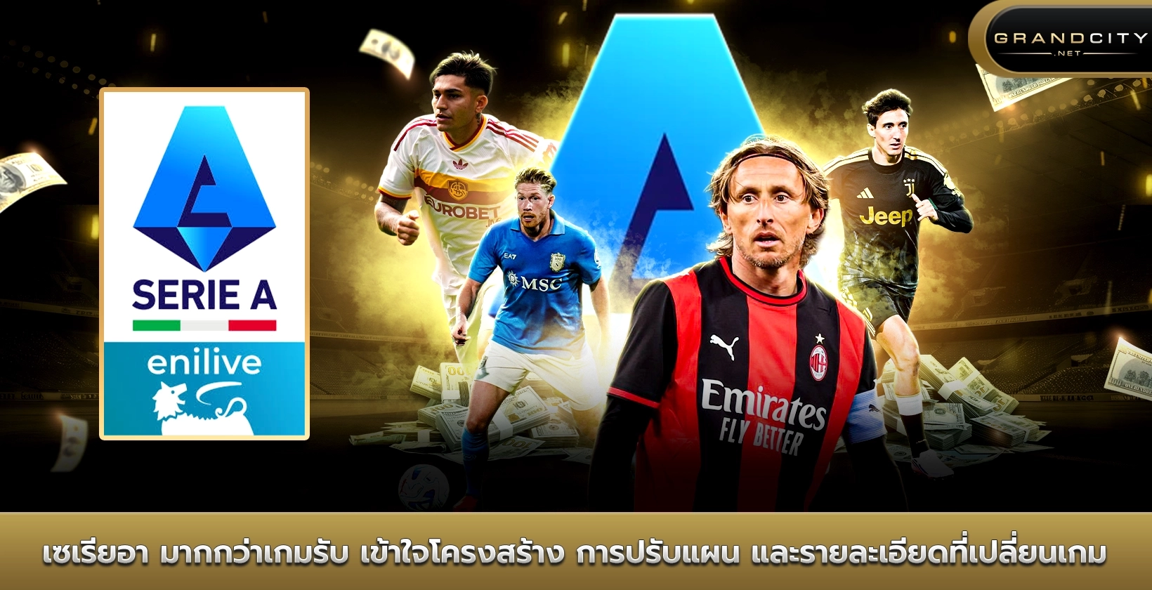 เซเรียอา มากกว่าเกมรับ