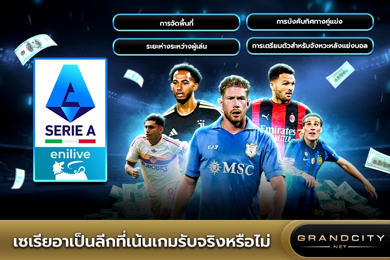 เซเรียอาเป็นลีกที่เน้นเกมรับจริงหรือไม่?