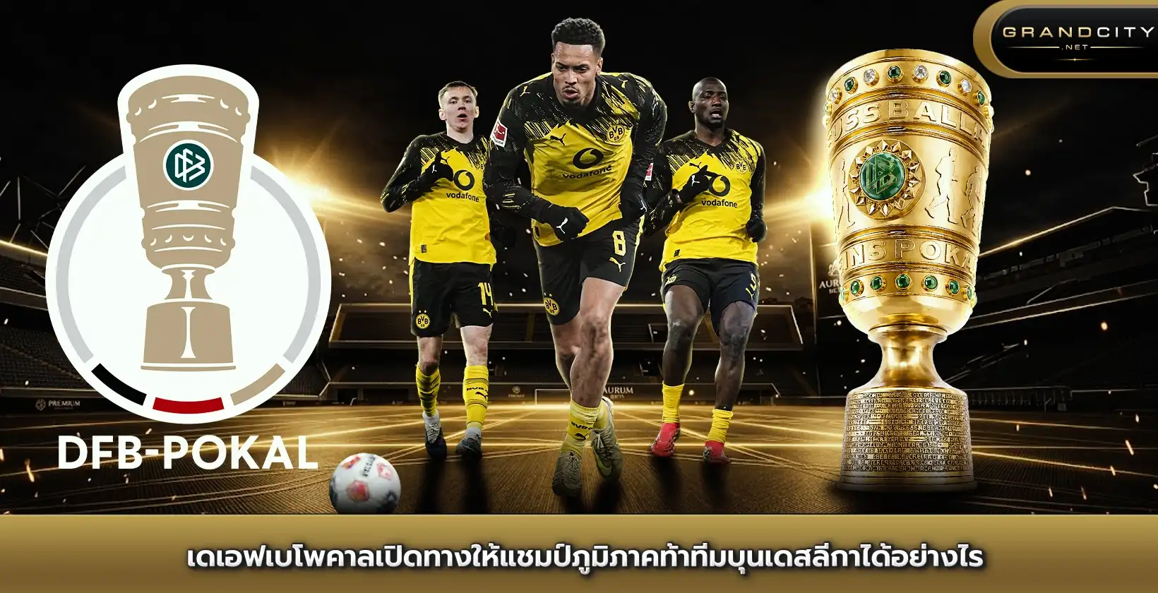 เดเอฟเบโพคาลเปิดทางให้แชมป์ภูมิภาค