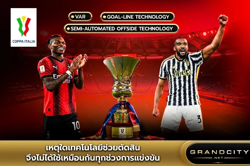 เทคโนโลยีช่วยตัดสิน Coppa Italia