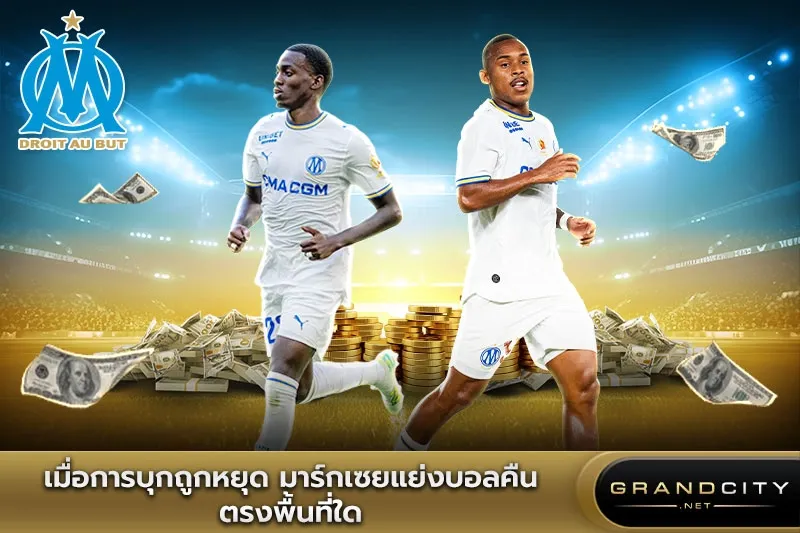 เมื่อการบุกถูกหยุด มาร์กเซยแย่งบอลคืน