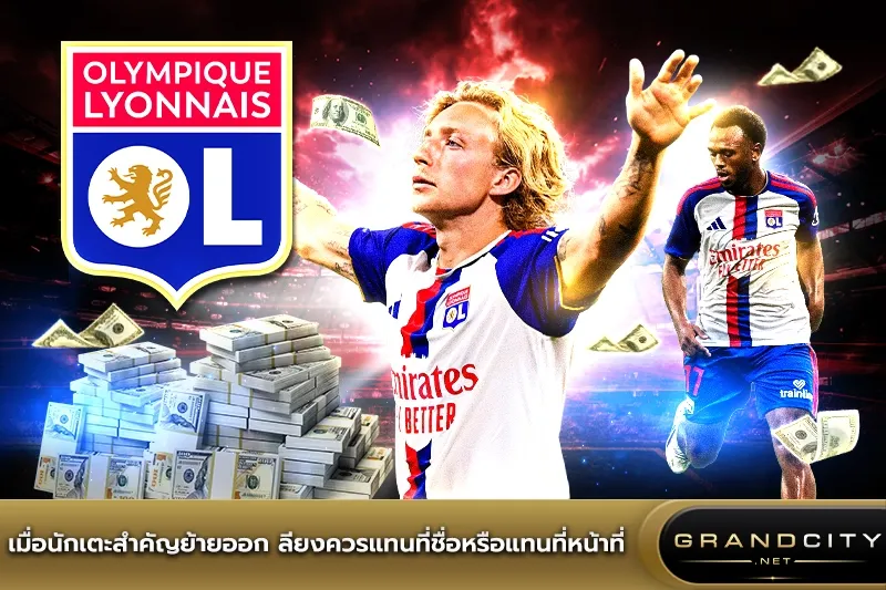 เมื่อนักเตะสำคัญย้ายออก ลียง
