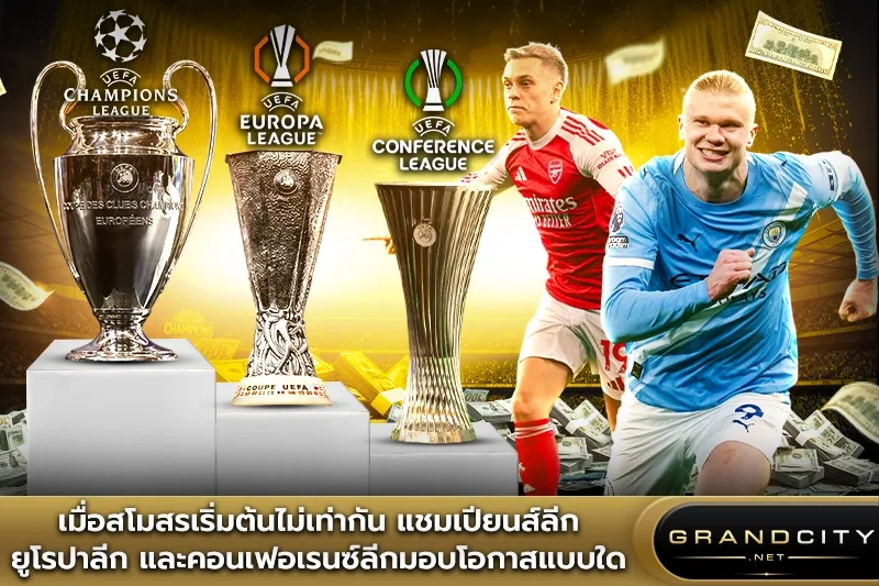 เมื่อสโมสรเริ่มต้นไม่เท่ากัน แชมเปียนส์ลีก