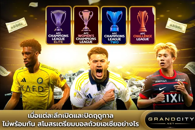 เมื่อแต่ละลีกเปิดและปิดฤดูกาลฟุตบอลเอเชีย
