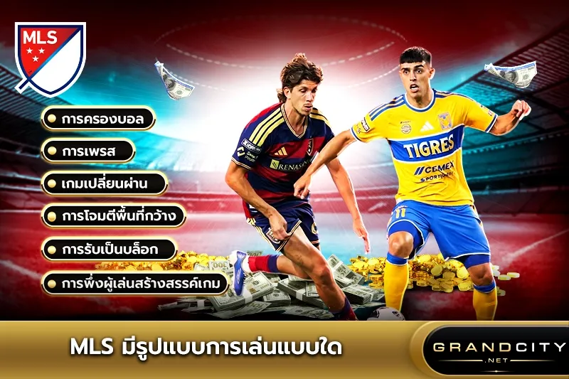 เมเจอร์ลีกซอกเกอร์มีรูปแบบการเล่นแบบใด