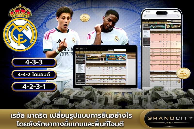 เรอัลมาดริดเปลี่ยนรูปแบบการยืนอย่างไร