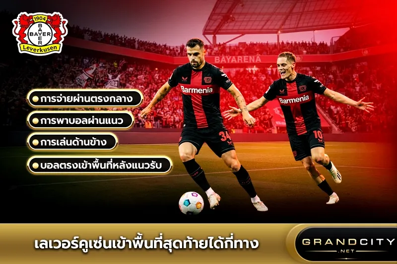 เลเวอร์คูเซ่นเข้าพื้นที่สุดท้ายได้กี่ทาง