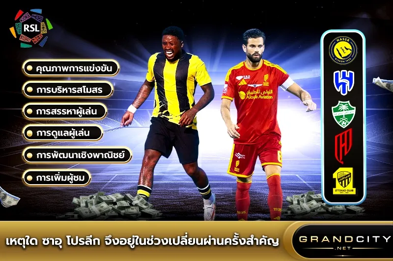 เหตุใด ซาอุ โปรลีก จึงอยู่ในช่วงเปลี่ยนผ่าน