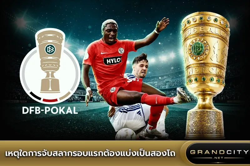 เหตุใดการจับสลากเดเอฟเบโพคาลรอบแรก