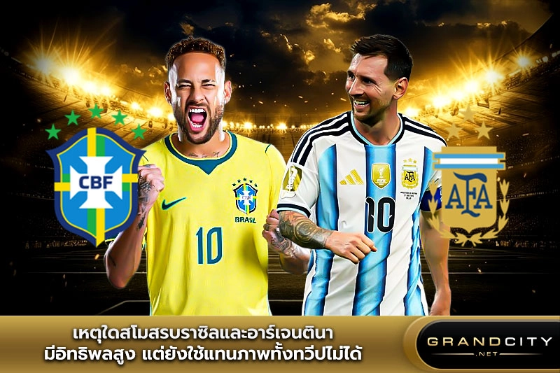 เหตุใดบอลบราซิลและอาร์เจนตินามีอิทธิพลสูง