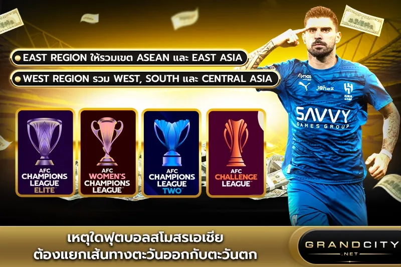 เหตุใดฟุตบอลเอเชียต้องแยกเส้นทาง
