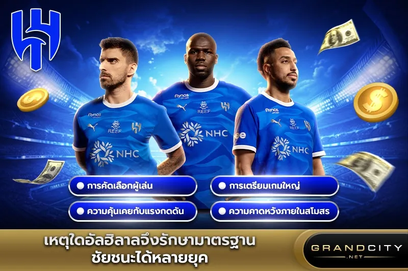 เหตุใดอัลฮิลาลจึงรักษามาตรฐานชัยชนะได้
