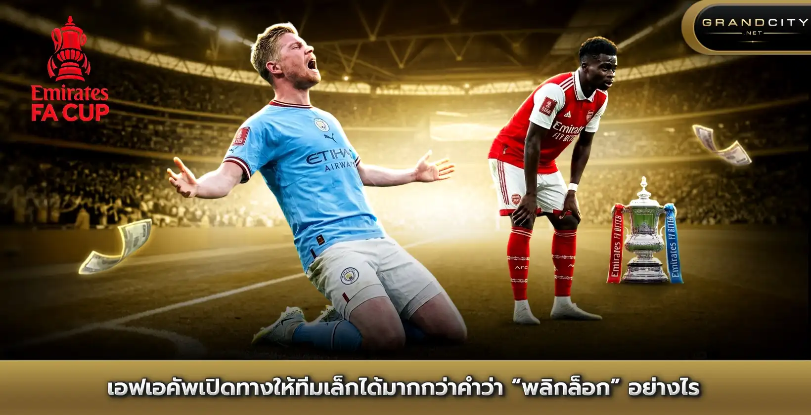 เอฟเอคัพเปิดทางให้ทีมเล็ก