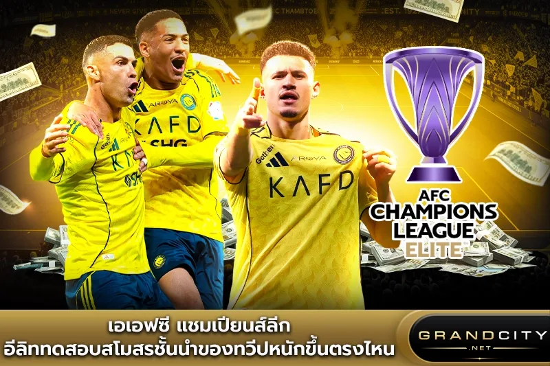 เอเอฟซี แชมเปียนส์ลีก อีลิททดสอบสโมสร