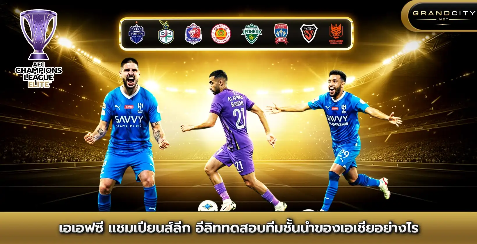 เอเอฟซีแชมเปียนส์ลีกอีลิททีมชั้นนำ