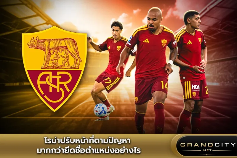 เอเอสโรม่าปรับหน้าที่ตามปัญหา