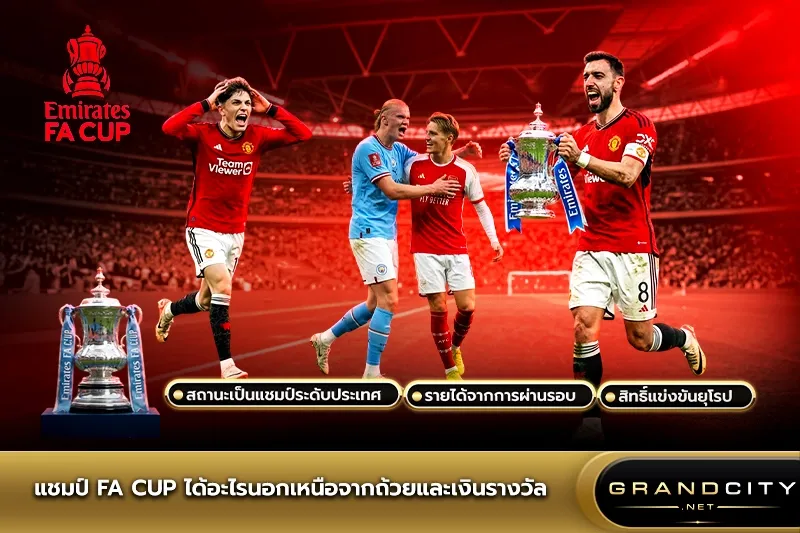 แชมป์ FA Cup ได้อะไร