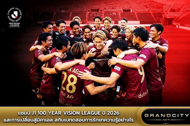 แชมป์ J1 100 Year Vision League ปี 2026