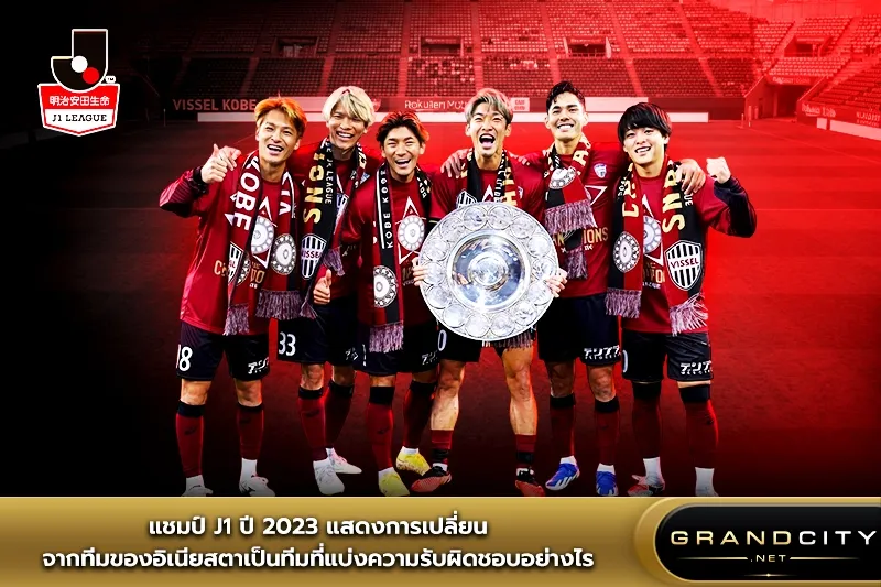 แชมป์เจลีก1 ปี 2023 จากทีมของอิเนียสตา