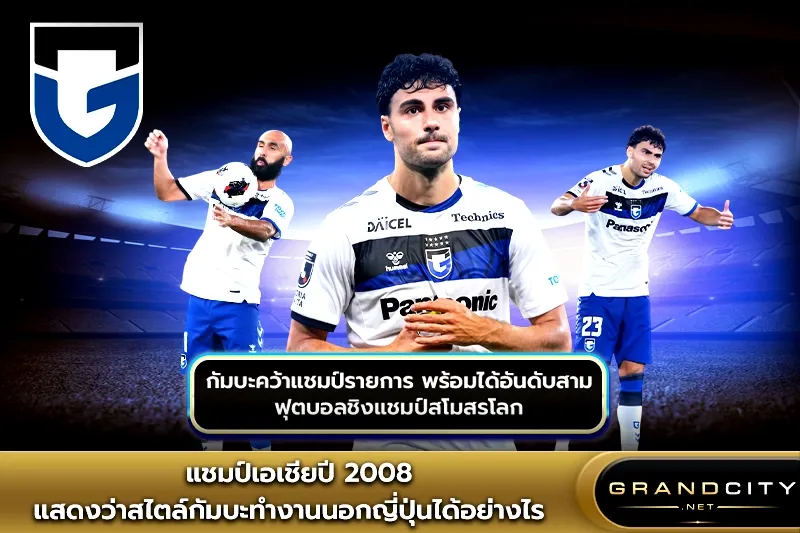 แชมป์เอเชียปี 2008 กัมบะ โอซาก้า