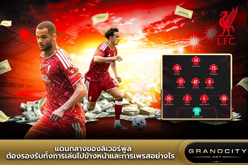 แดนกลางของลิเวอร์พูลต้องรองรับทั้งการเล่นไปข้างหน้าและการเพรสอย่างไร?