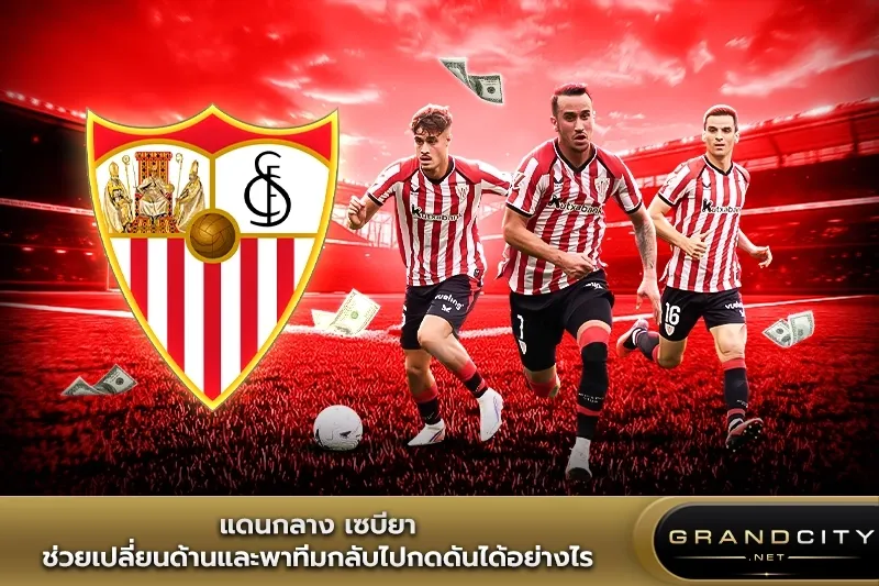 แดนกลางเซบีย่า