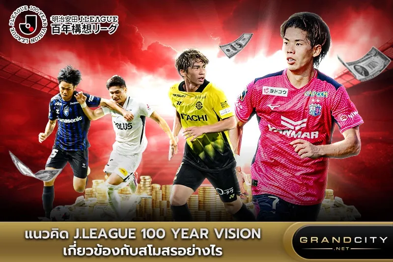 แนวคิด j league 100 Year Vision