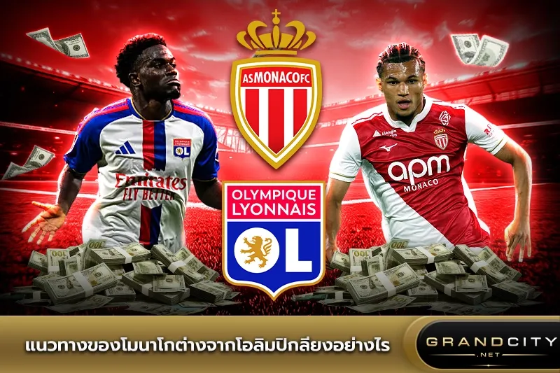 แนวทางของโมนาโกต่างจากโอลิมปิกลียง