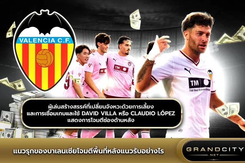แนวรุกของบาเลนเซีย