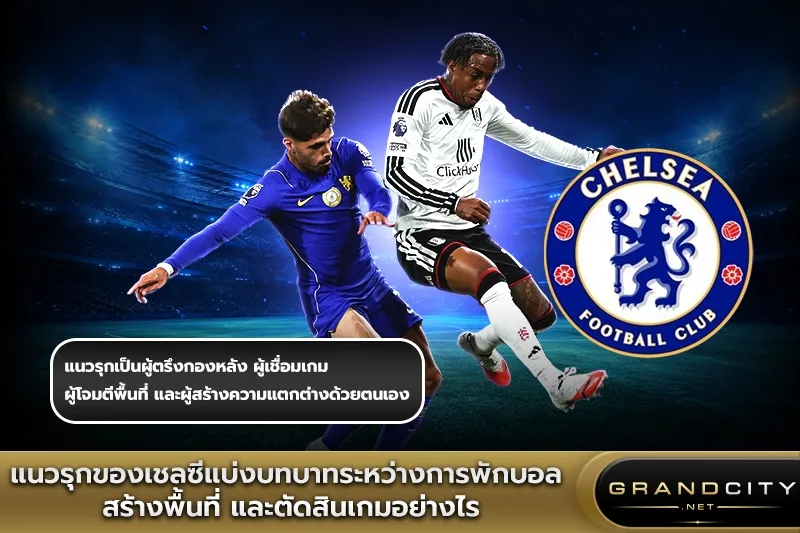 แนวรุกของเชลซีแบ่งบทบาท