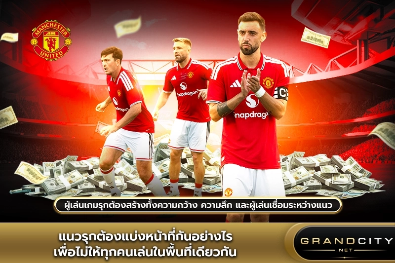 แนวรุกแมนเชสเตอร์ยูไนเต็ด
