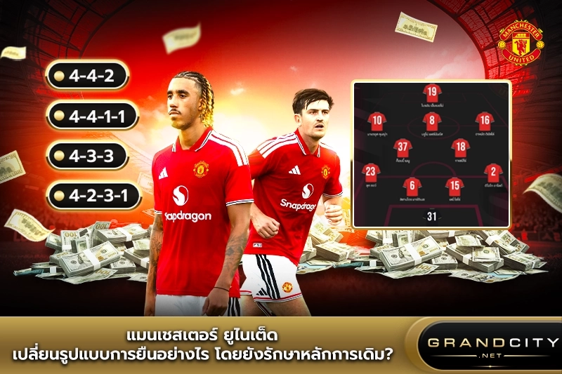 แมนเชสเตอร์ยูไนเต็ดเปลี่ยนรูปแบบการยืน