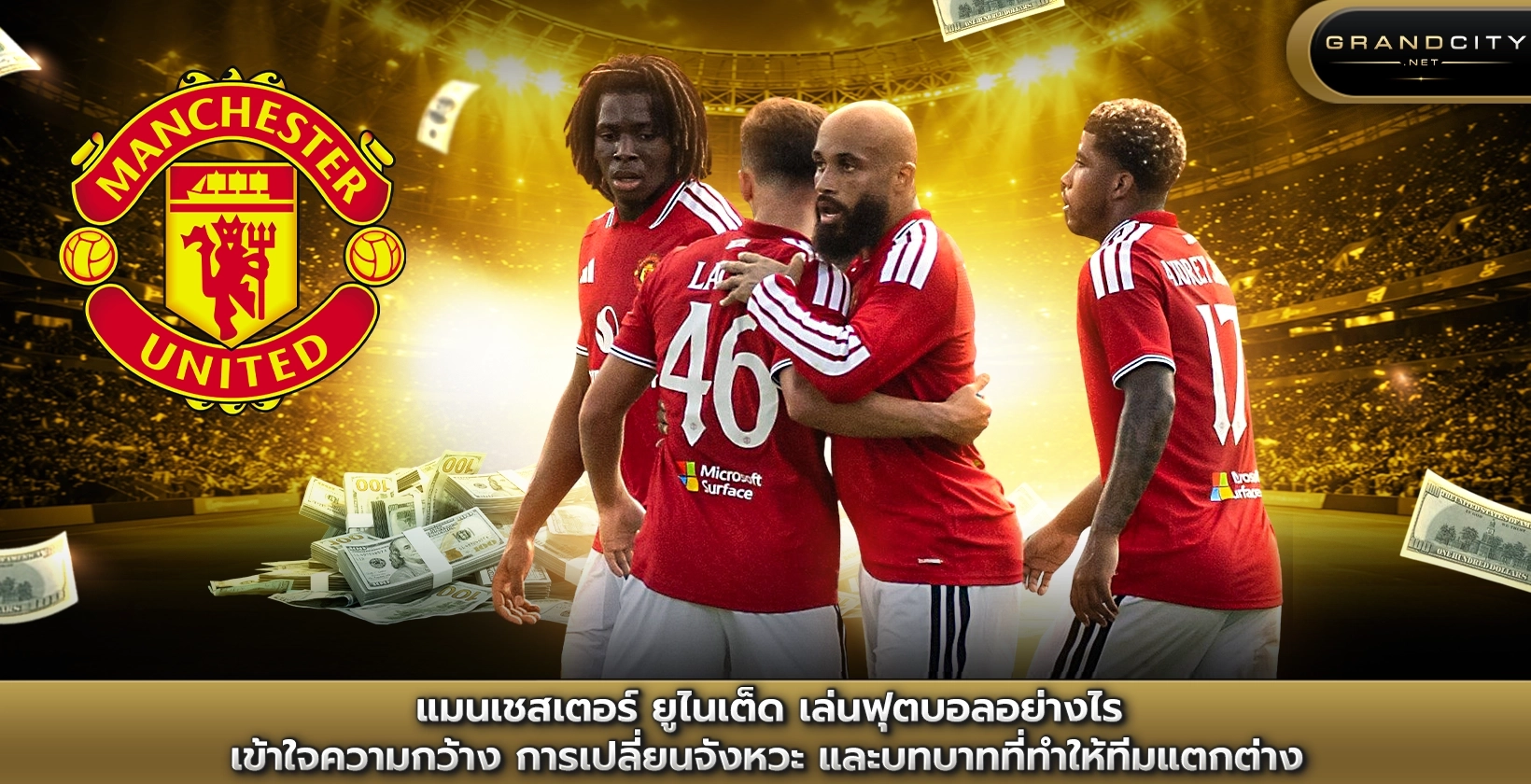 แมนเชสเตอร์ยูไนเต็ดเล่นฟุตบอลอย่างไร