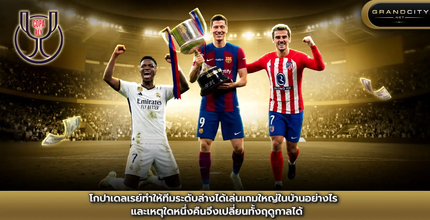 โกปาเดลเรย์ทำให้ทีมระดับล่างเล่นเกมใหญ่