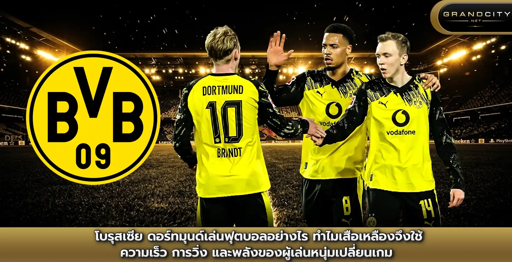 โบรุสเซีย ดอร์ทมุนด์เล่นฟุตบอลอย่างไร